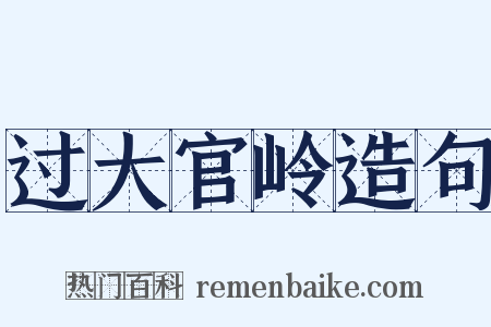 过大官岭造句是什么意思的图片